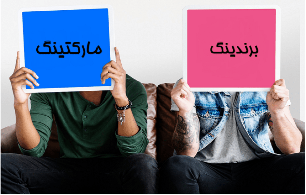 برندینگ و مارکتینگ