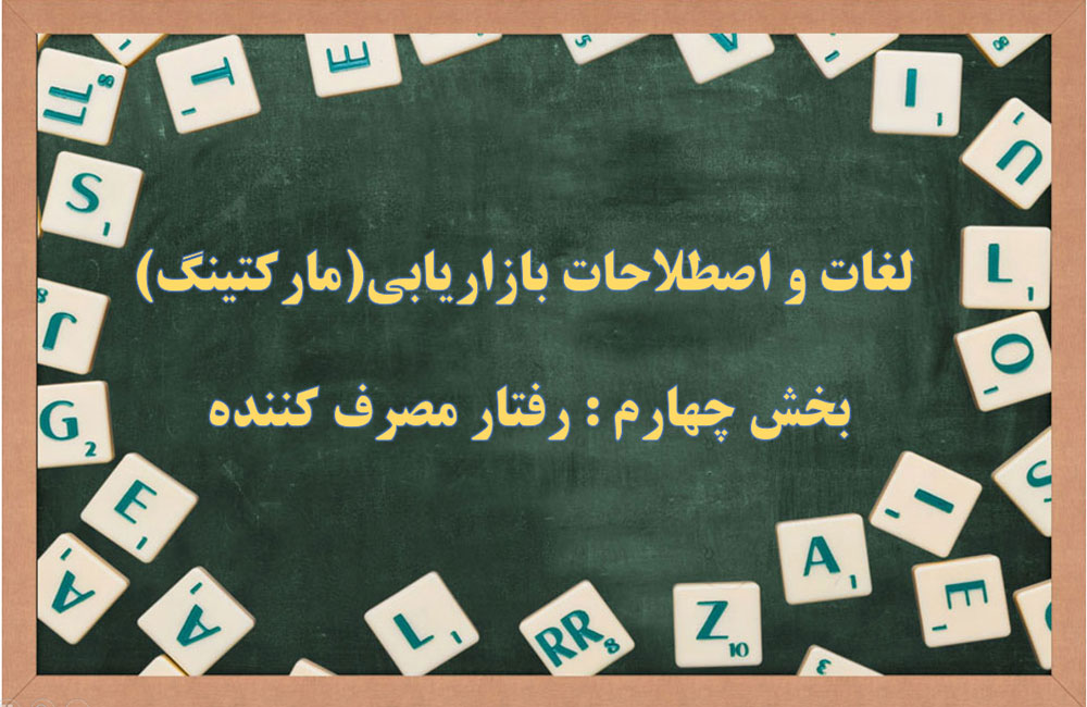 اصطلاحات رفتار مصرف کننده | بخش چهارم : لغات مارکتینگ