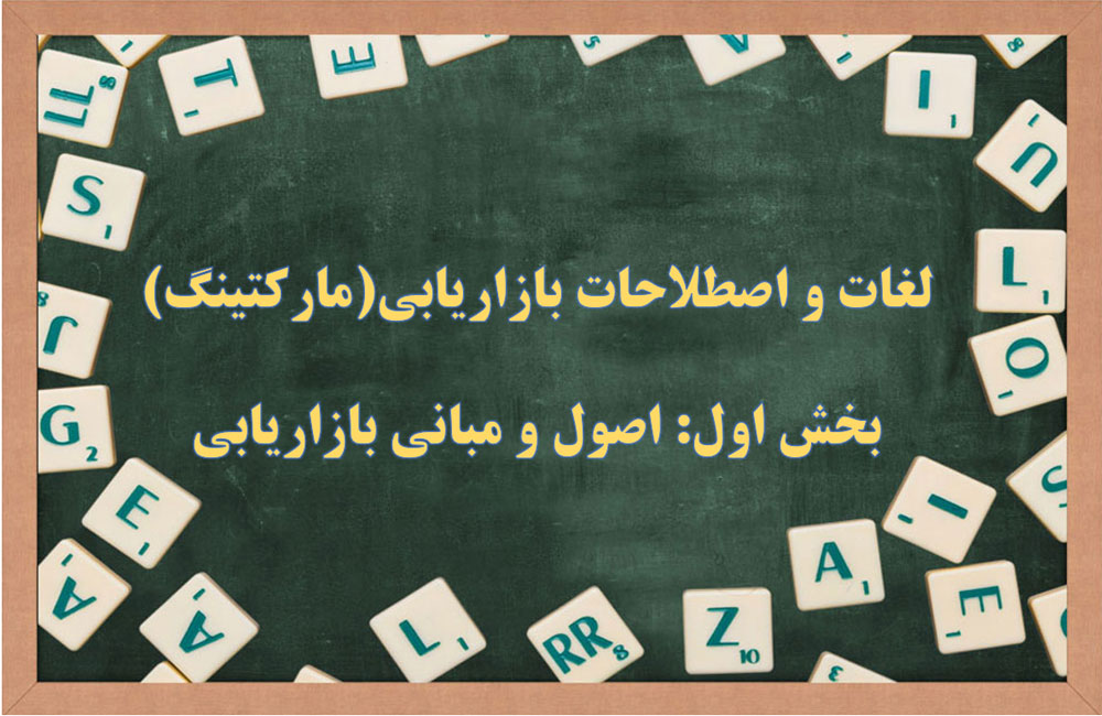 اصطلاحات اصول بازاریابی | بخش اول: لغات مارکتینگ