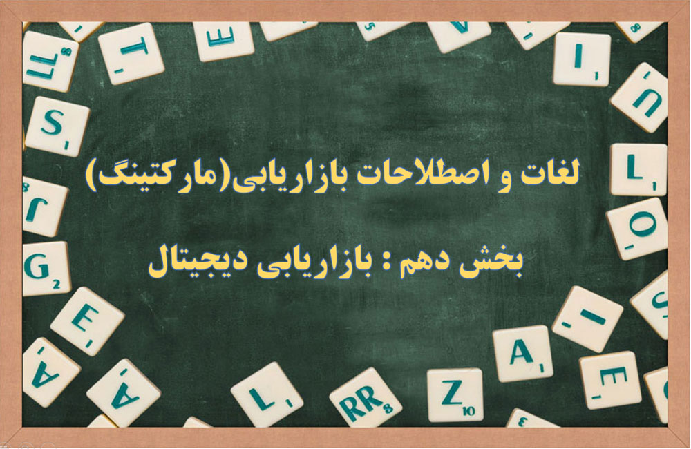 اصطلاحات بازاریابی دیجیتال