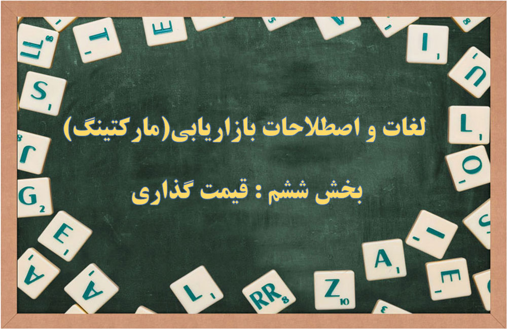 اصطلاحات قیمت گذاری