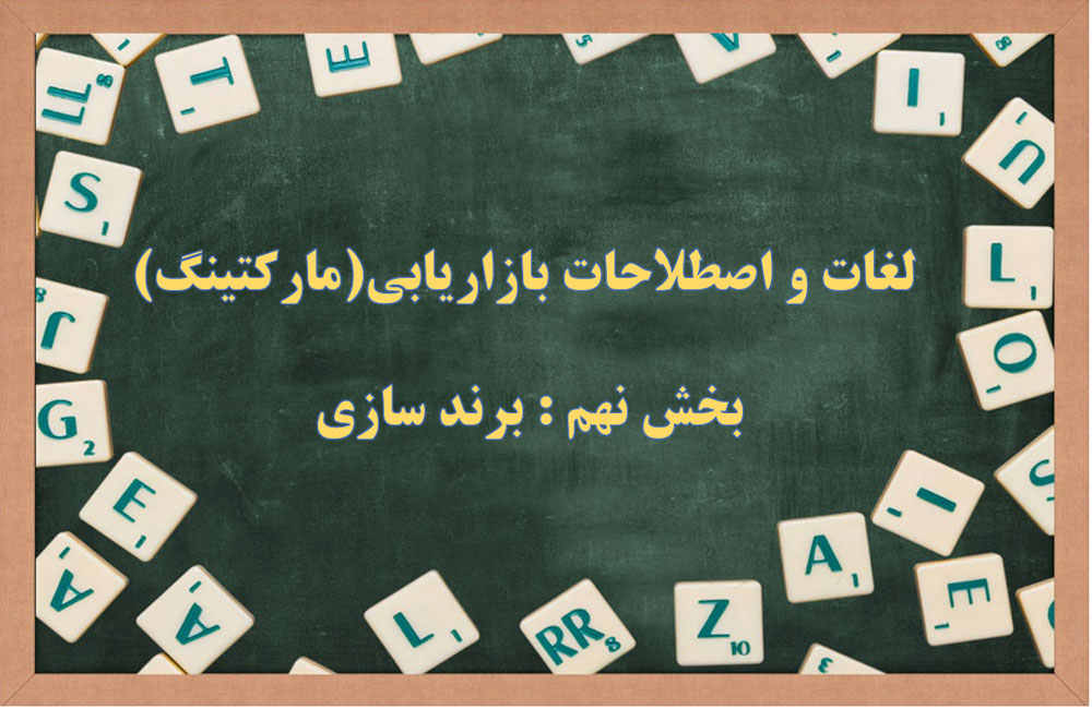 اصطلاحات برندسازی