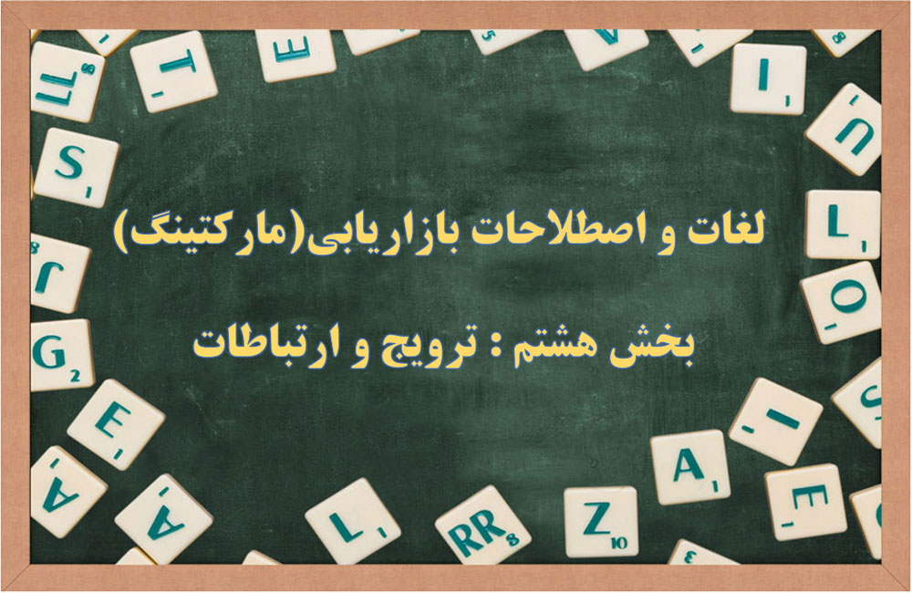 اصطلاحات ترویج و ارتباطات