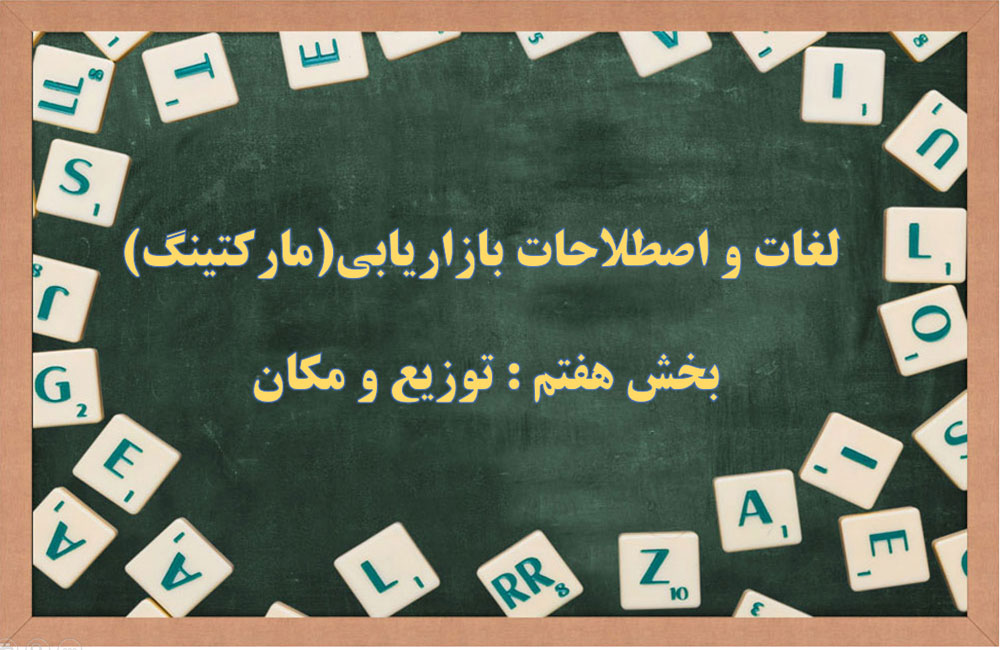 اصطلاحات توزیع و مکان