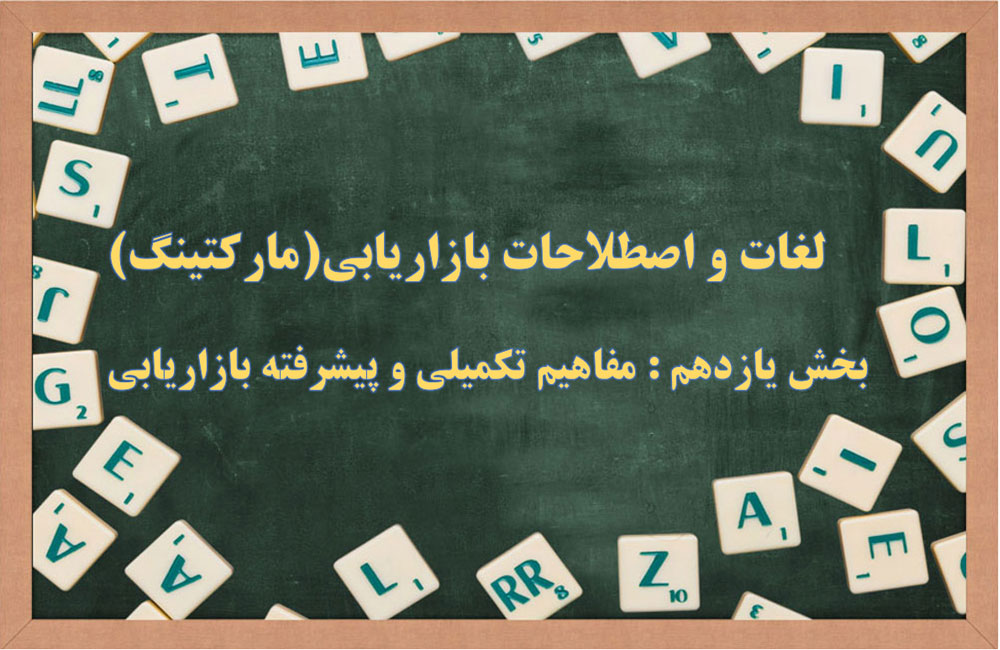 مفاهیم تکمیلی و پیشرفته کسب و کار